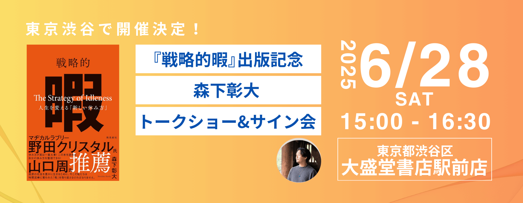 【東京渋谷で開催】6月28日（土）『戦略的暇』出版記念トークショー＆サイン会