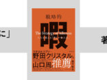 【無料公開】『戦略的暇』はじめに──なぜ立ち止まることで人生と社会が変わるのか