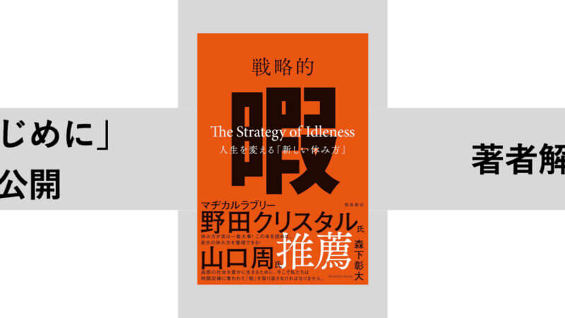 【無料公開】『戦略的暇』はじめに──なぜ立ち止まることで人生と社会が変わるのか