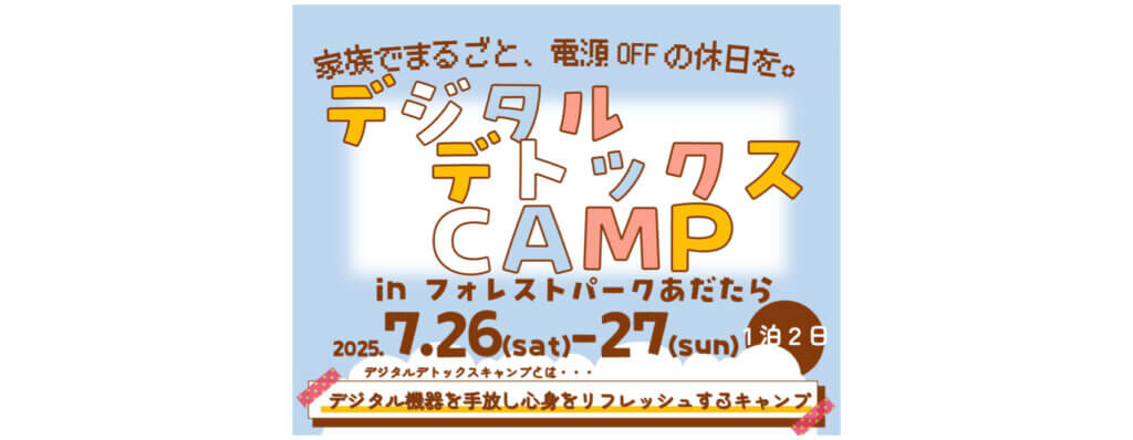 【7/26-27】デジタルデトックスCAMP in フォレストパークあだたら（福島県）