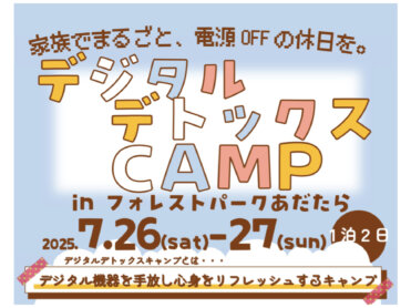 【7/26-27】デジタルデトックスCAMP in フォレストパークあだたら（福島県）