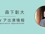 当協会理事の森下がラジオNIKKEI『グローバル・ビジネス総合研究所』に出演しました！