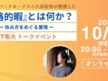【オンライン開催】『戦略的暇』とは何か？ ──休み方をめぐる冒険