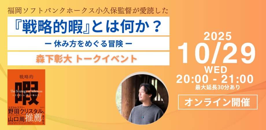 【オンライン開催】『戦略的暇』とは何か？ ──休み方をめぐる冒険
