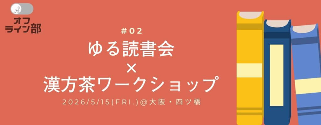 オフライン部 #02｜ ゆる読書会 x 漢方茶ワークショップ @大阪・四ツ橋