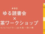 オフライン部 #02｜ ゆる読書会 x 漢方茶ワークショップ @大阪・四ツ橋
