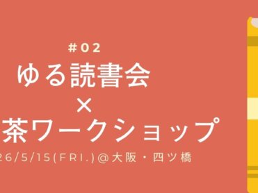 オフライン部 #02｜ ゆる読書会 x 漢方茶ワークショップ @大阪・四ツ橋