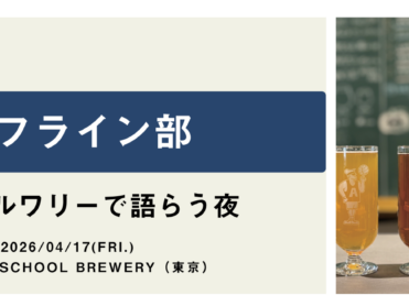オフライン部 #01｜ブルワリーで語らう夜 @東京・池尻大橋