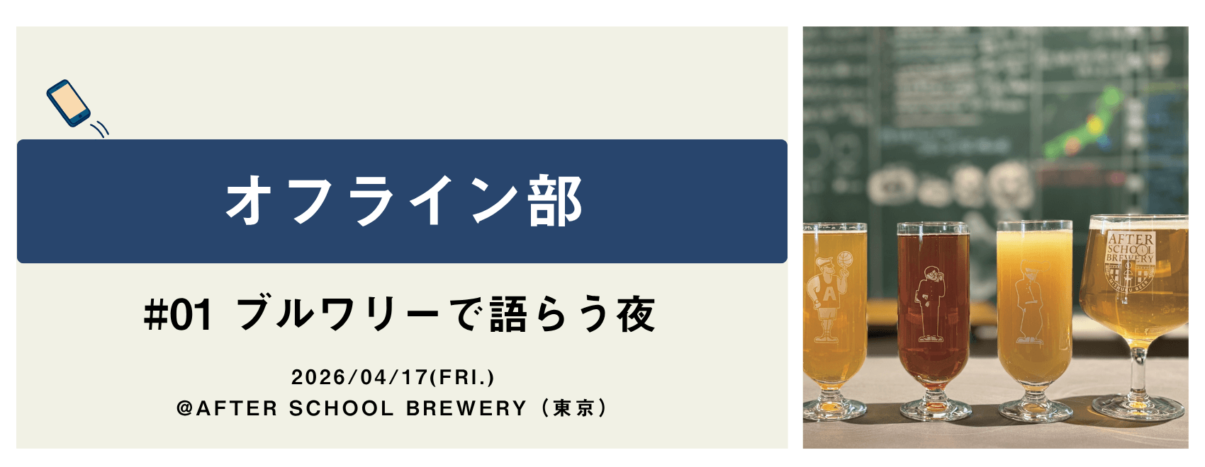 オフライン部 #01｜ブルワリーで語らう夜 @東京・池尻大橋