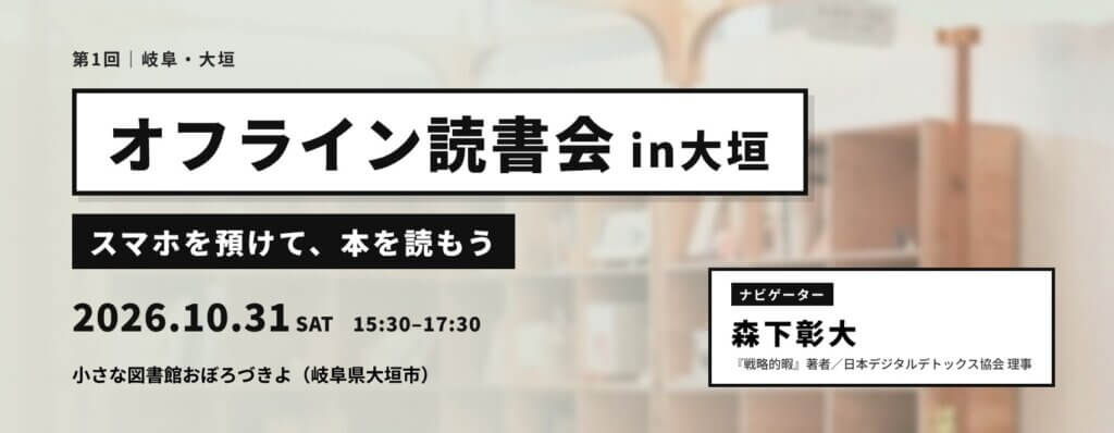 オフライン読書会 ｜スマホを預けて、本を読もう@小さな図書館おぼろづきよ（岐阜・大垣市）