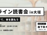 オフライン読書会 ｜スマホを預けて、本を読もう@小さな図書館おぼろづきよ（岐阜・大垣市）