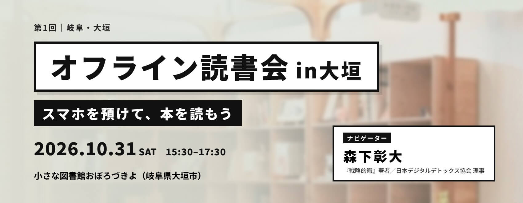 オフライン読書会 ｜スマホを預けて、本を読もう@小さな図書館おぼろづきよ（岐阜・大垣市）